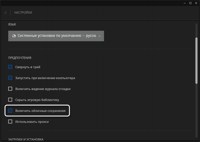 Включение облачных сохранений в Epic Games