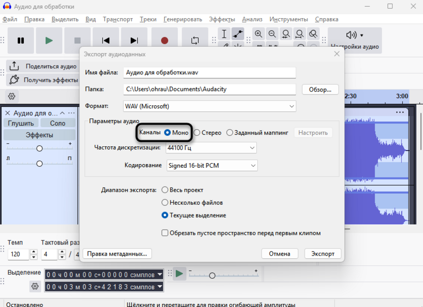 Выбор экспорта в моно для наложения голоса на музыку в Audacity