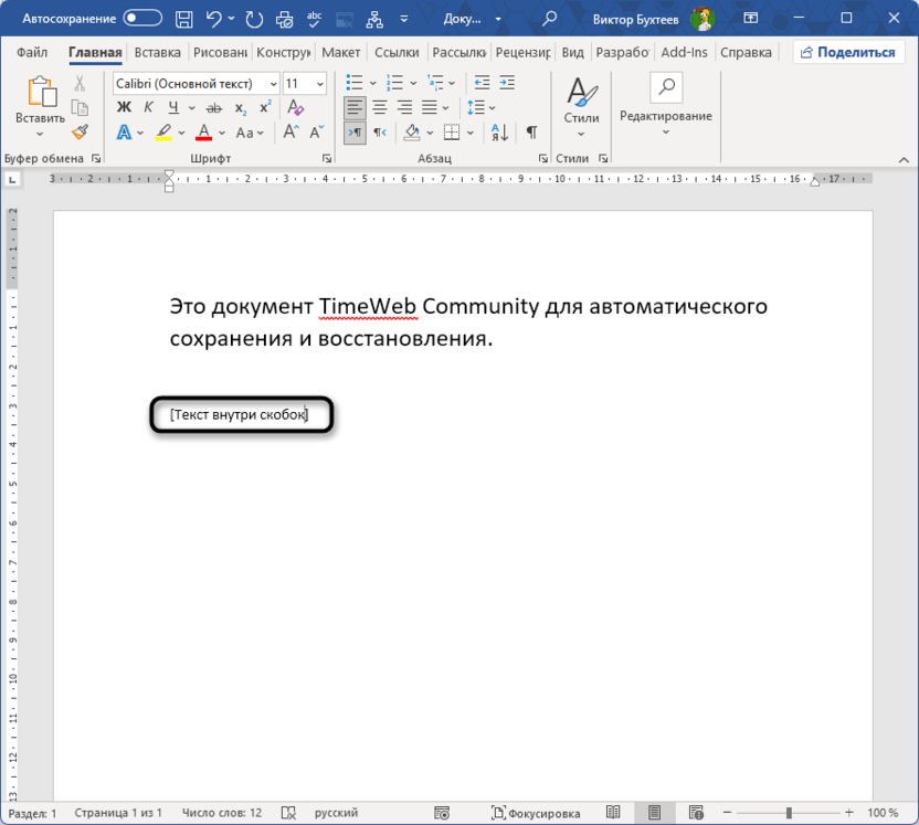 Ввод символов с клавиатуры для добавления квадратных скобок в Microsoft Word