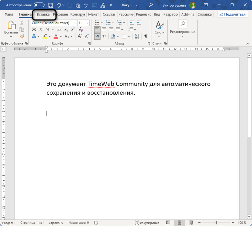 Переход на вкладку Вставка для добавления квадратных скобок в Microsoft Word