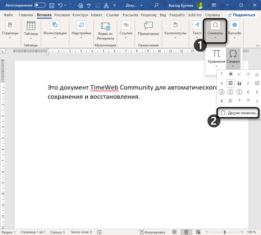 Открытие меню символов для добавления квадратных скобок в Microsoft Word