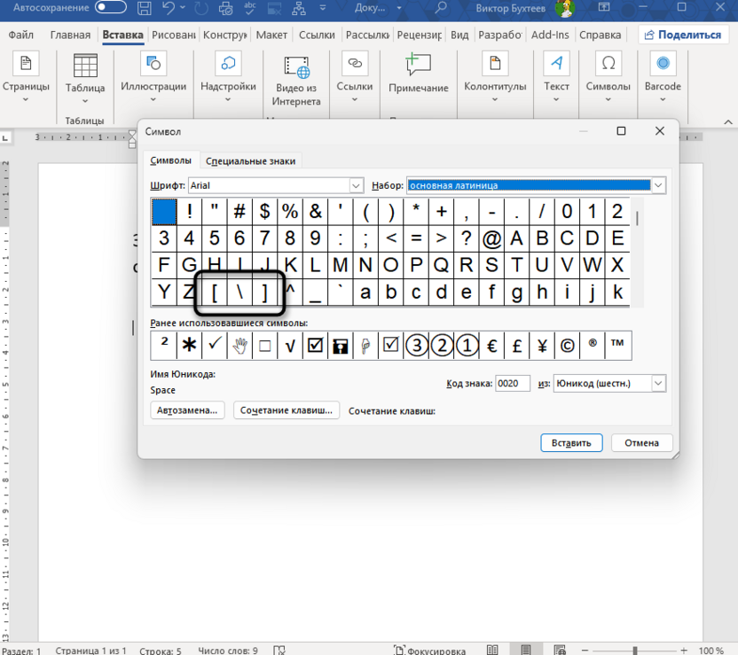Поиск символа для добавления квадратных скобок в Microsoft Word