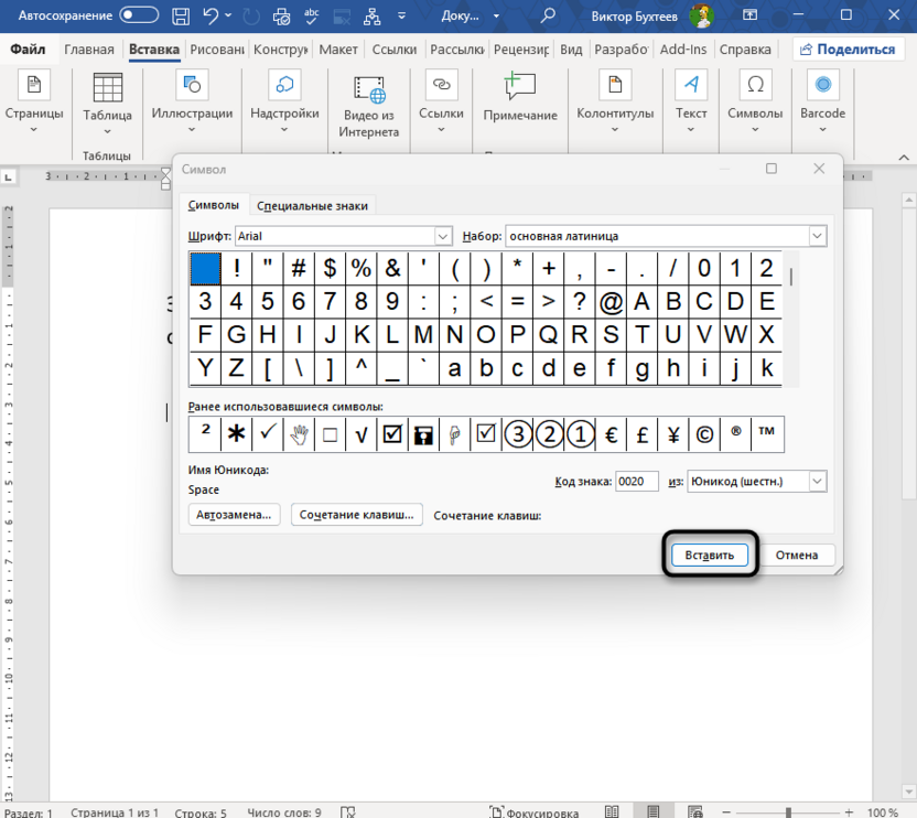 Вставка символа для добавления квадратных скобок в Microsoft Word