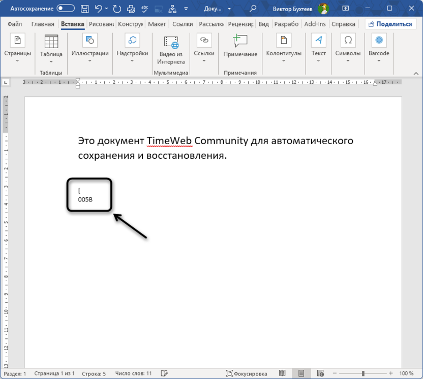 Использование кода для добавления квадратных скобок в Microsoft Word