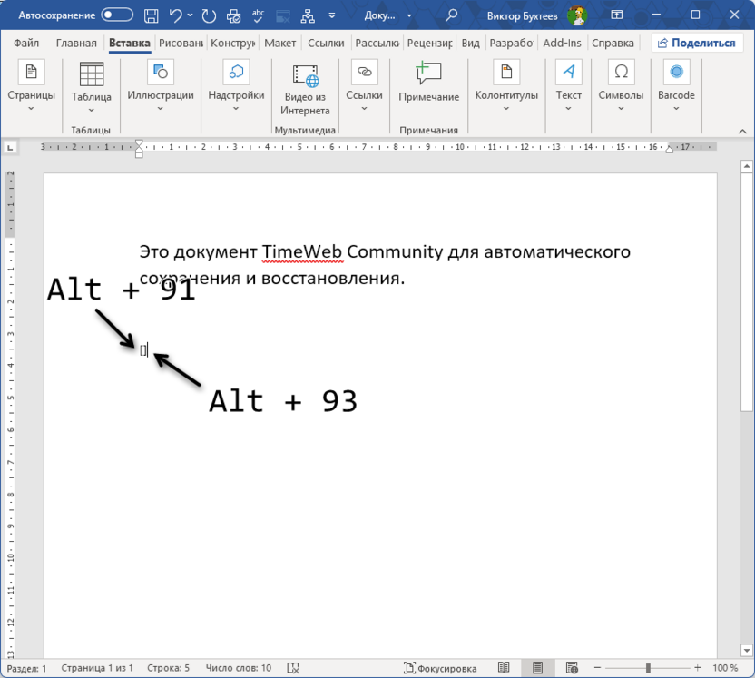 Использование комбинаций для добавления квадратных скобок в Microsoft Word