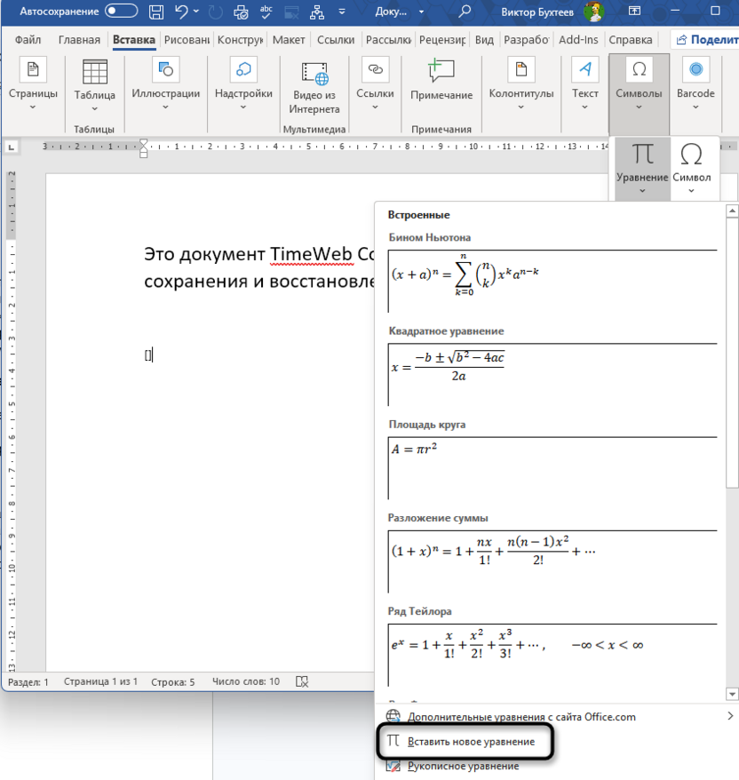Переход ко вставке уравнения для добавления квадратных скобок в Microsoft Word