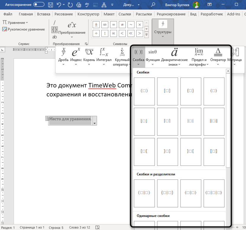 Вставка структуры уравнения для добавления квадратных скобок в Microsoft Word