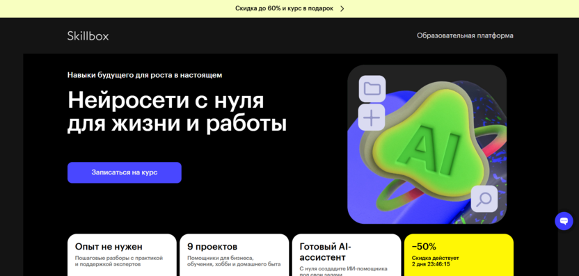 2. «Нейросети с нуля: ваш ИИ-ассистент для жизни и работы» — Skillbox