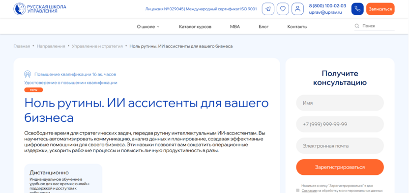 3. «Ноль рутины. ИИ ассистенты для вашего бизнеса» — «Русская школа управления»