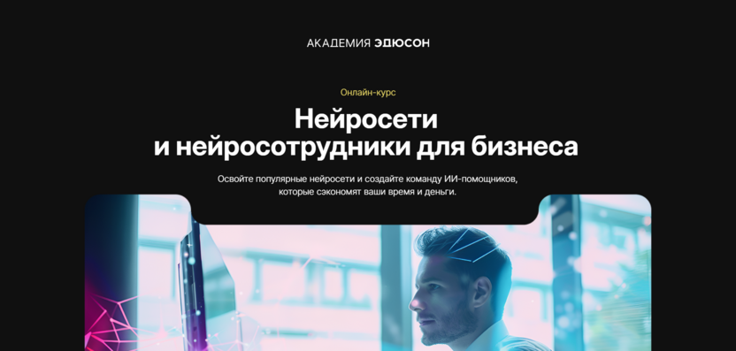 4. «Нейросети и нейросотрудники для бизнеса» — «Академия Эдюсон»