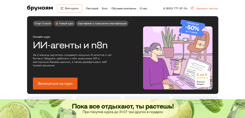 5. «ИИ-агенты и n8n» — «Бруноям»