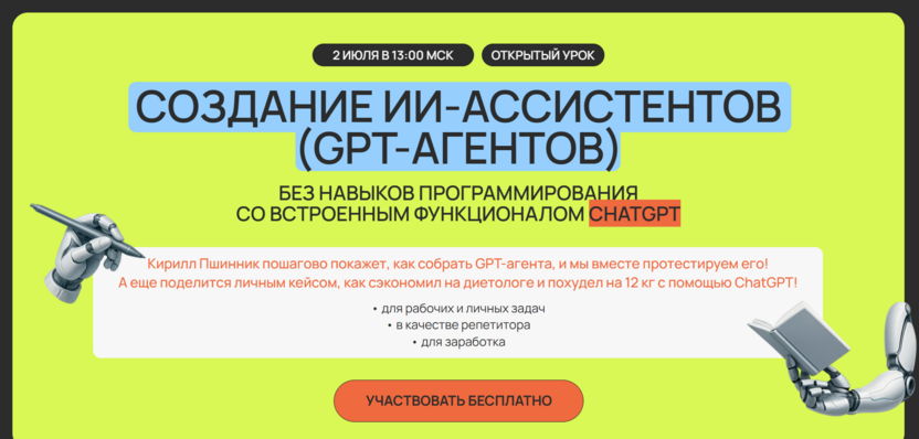 6. «Создание ИИ-ассистентов (GPT-агентов)» — ZeroCoder