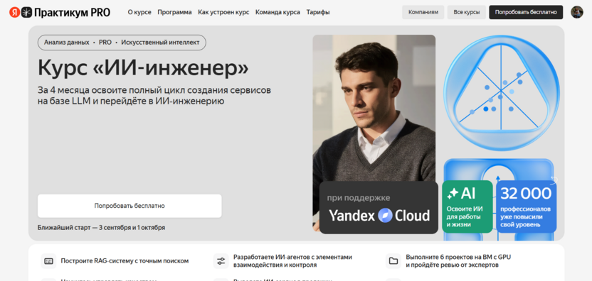 7. «ИИ-инженер» от «Яндекс Практикум»