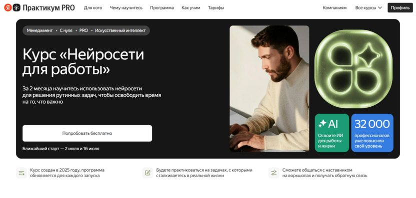 10. «Нейросети для работы» — «Яндекс Практикум»