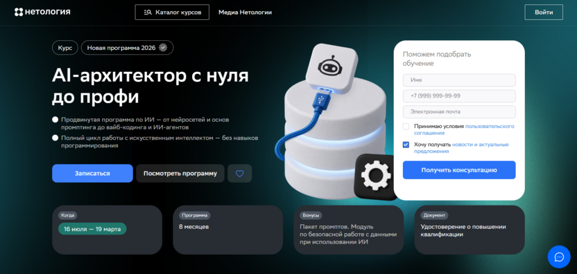 4. AI-архитектор с нуля до профи — «Нетология»