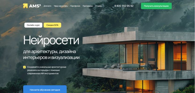 5. Нейросети для архитектуры, дизайна интерьеров и визуализации — AMS³