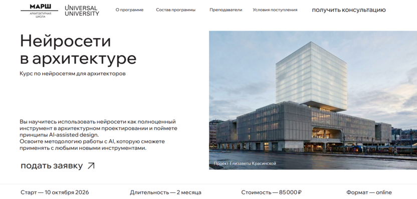 https://march.ru/courses/neural-networks-in-architecture/
