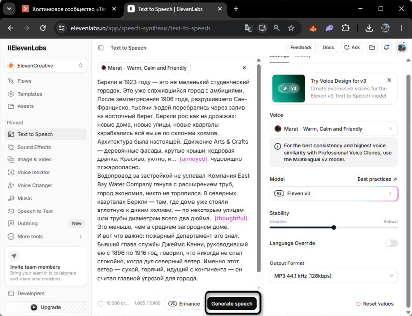 Запуск генерирования для озвучки текста в ElevenLabs