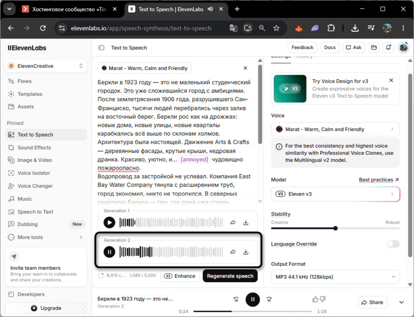 Прослушивание результата для озвучки текста в ElevenLabs