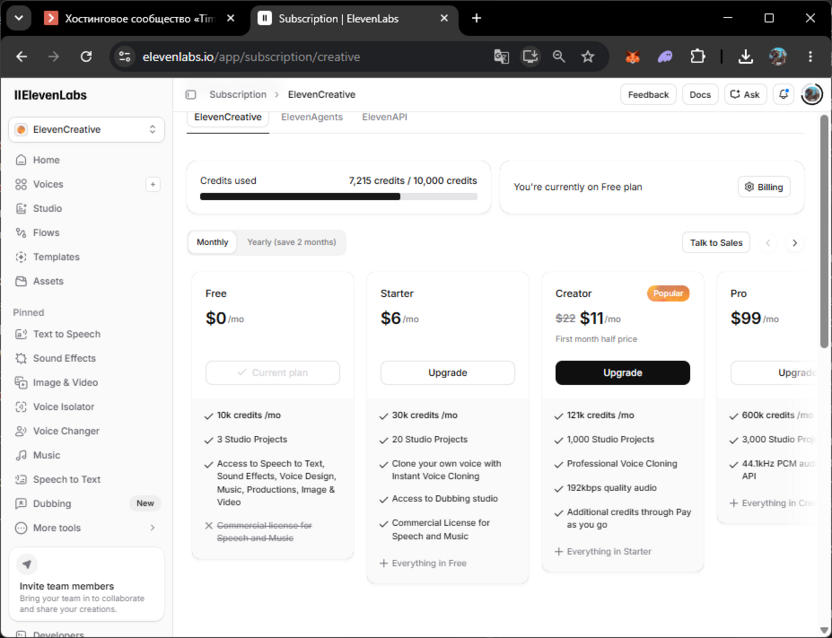 Просмотр доступных тарифных планов на сайте ElevenLab