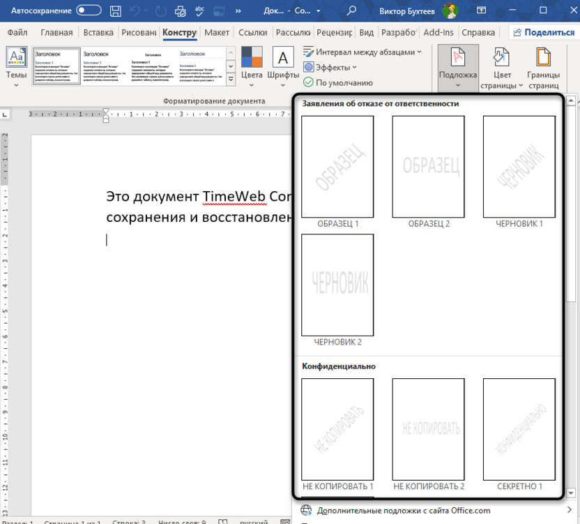 Выбор готовых вариантов для добавления водяного знака в Microsoft Word