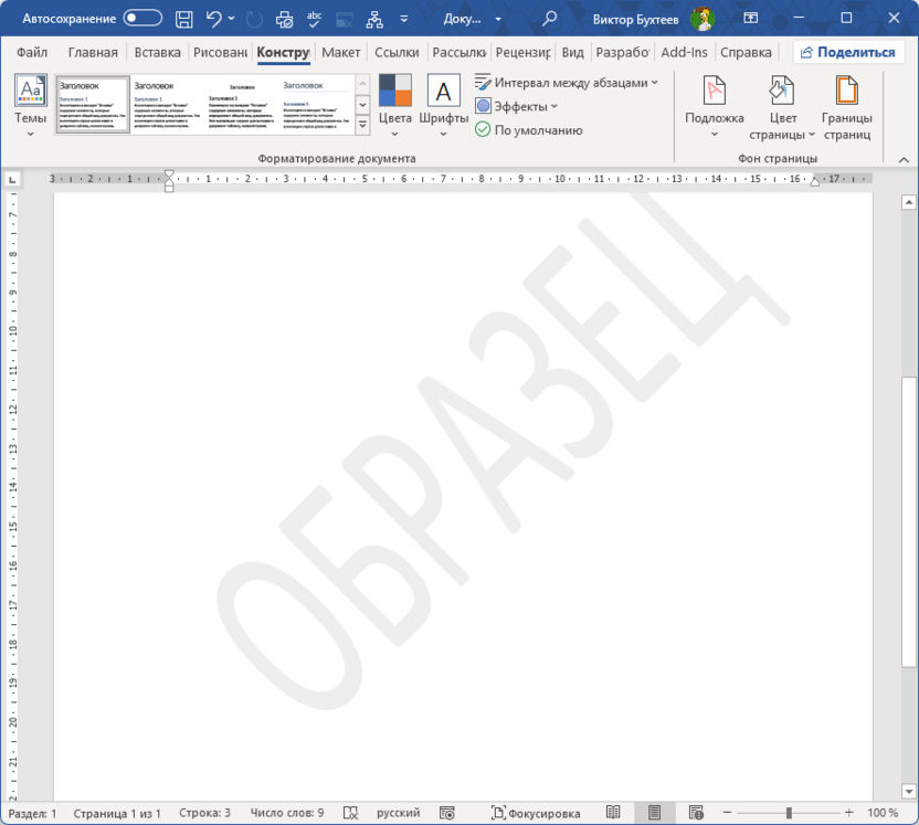 Проверка готового варианта для добавления водяного знака в Microsoft Word