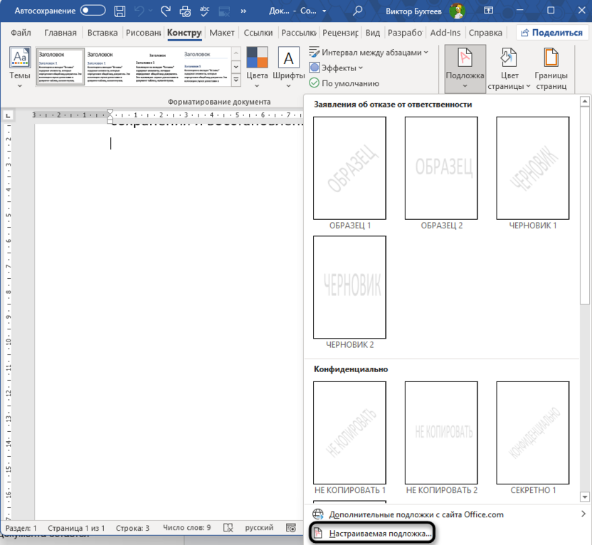 Переход к настраиваемой подложке для добавления водяного знака в Microsoft Word