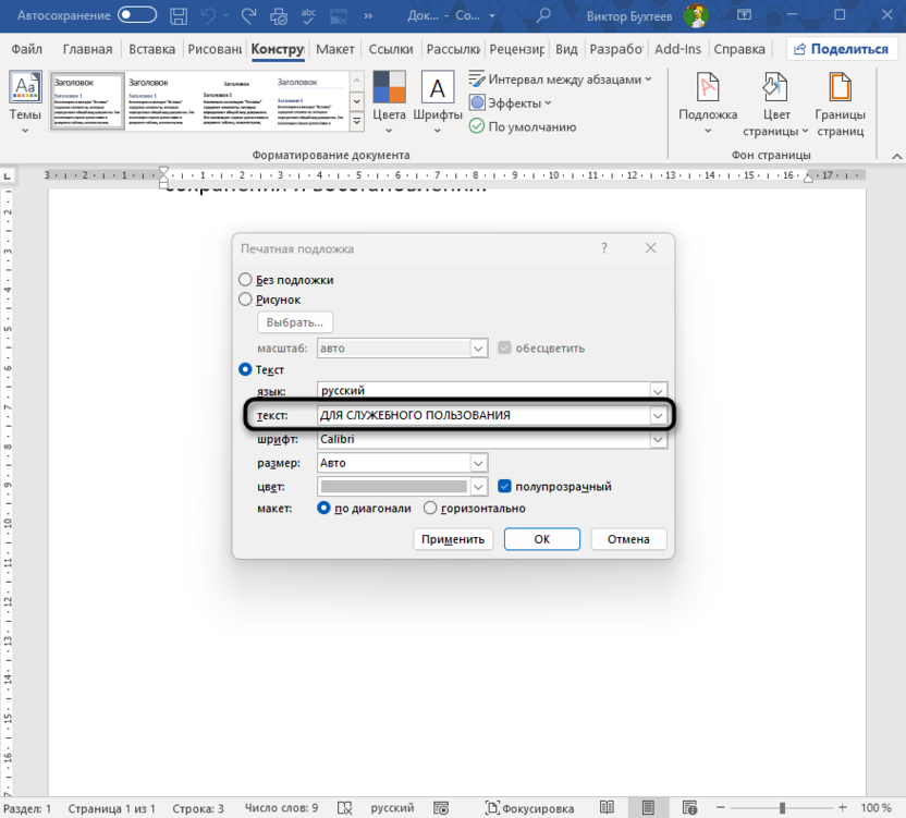 Ввод текста настраиваемой подложки для добавления водяного знака в Microsoft Word