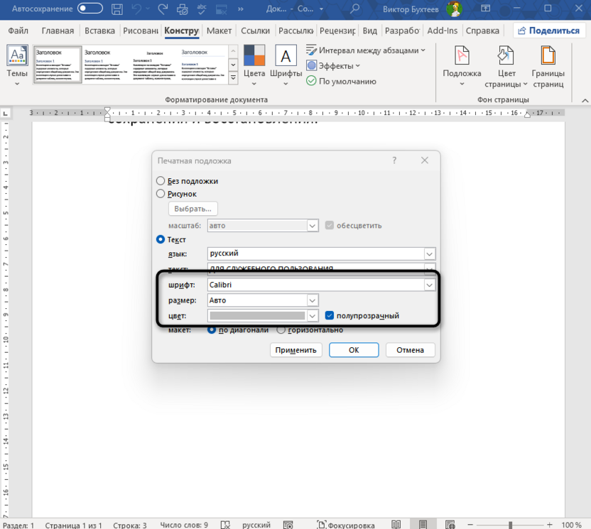 Оформление текста настраиваемой подложки для добавления водяного знака в Microsoft Word