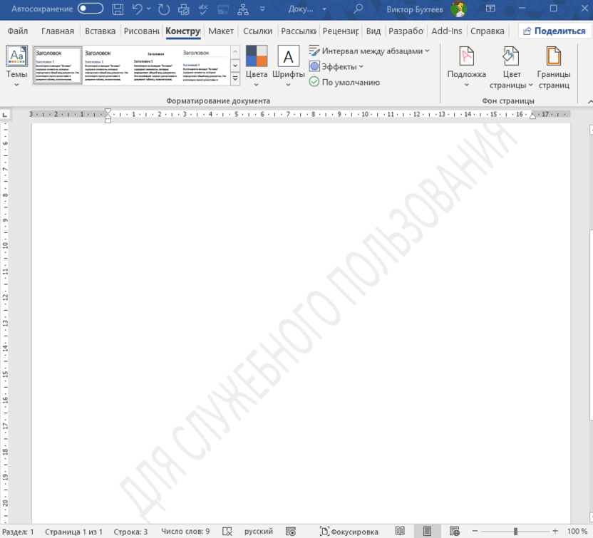 Результат настраиваемой подложки для добавления водяного знака в Microsoft Word