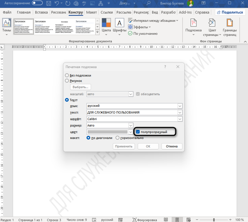 Включение полупрозрачности для добавления водяного знака в Microsoft Word