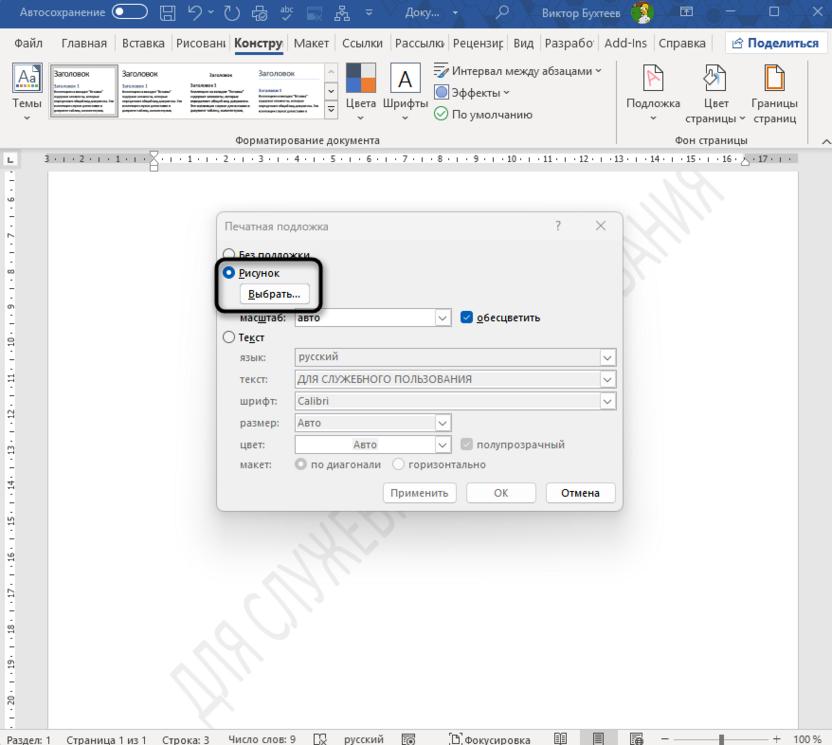 Выбор рисунка настраиваемой подложки для добавления водяного знака в Microsoft Word