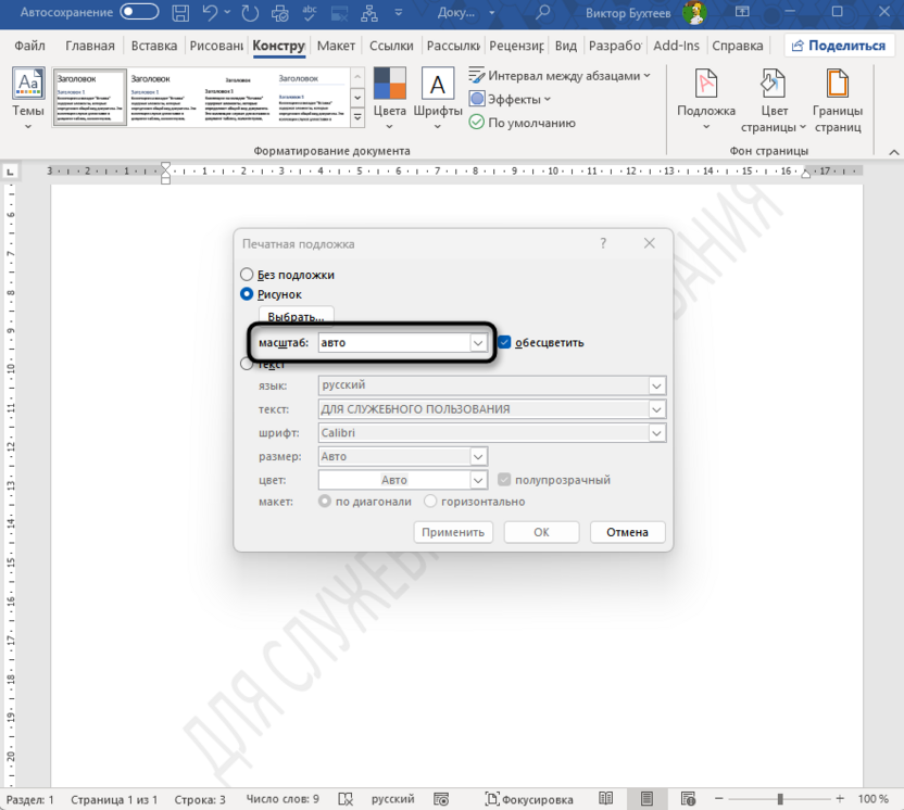 Настройка масштаба рисунка подложки для добавления водяного знака в Microsoft Word