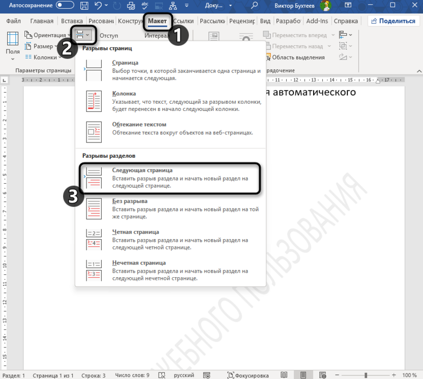 Установка разрыва страниц для добавления водяного знака в Microsoft Word