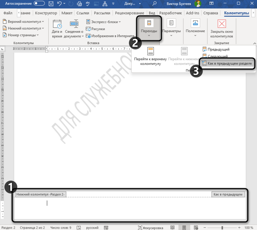 Отмена связи страниц для добавления водяного знака в Microsoft Word