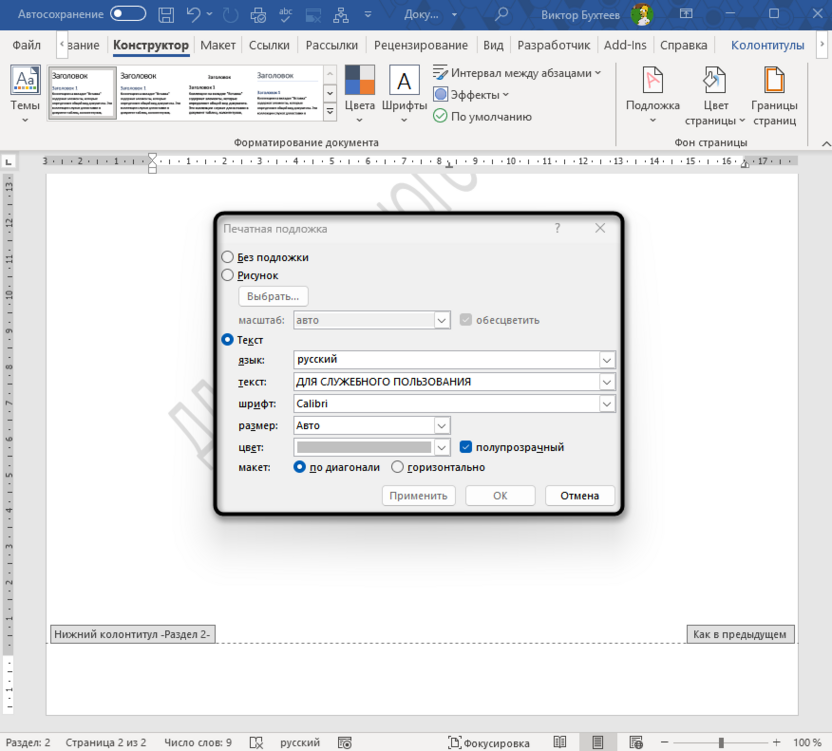 Настройка подложки отдельной страницы для добавления водяного знака в Microsoft Word