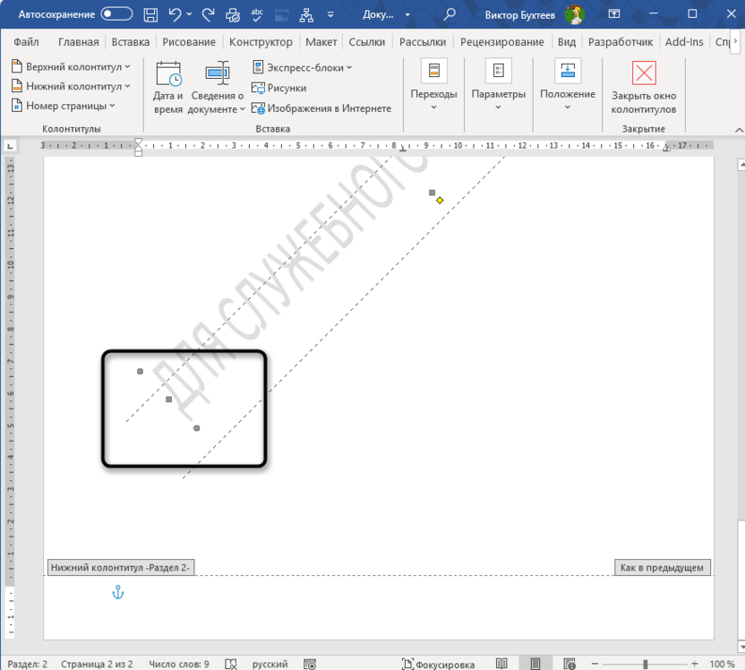 Перемещение подложки для добавления водяного знака в Microsoft Word