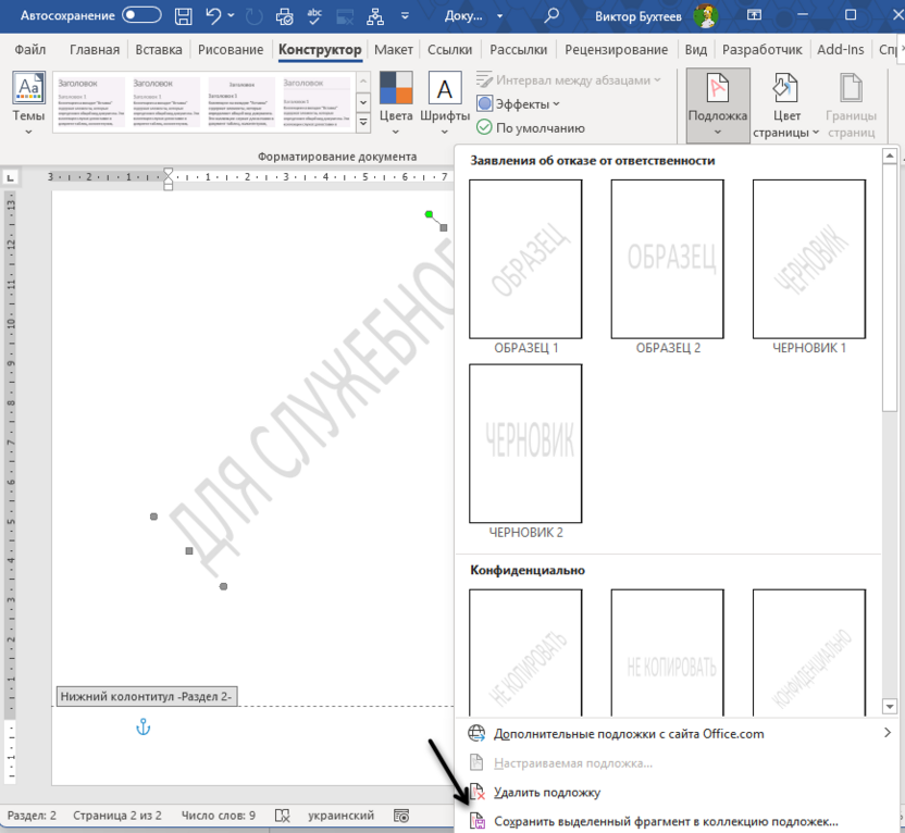 Второй вариант перемещения подложки для добавления водяного знака в Microsoft Word