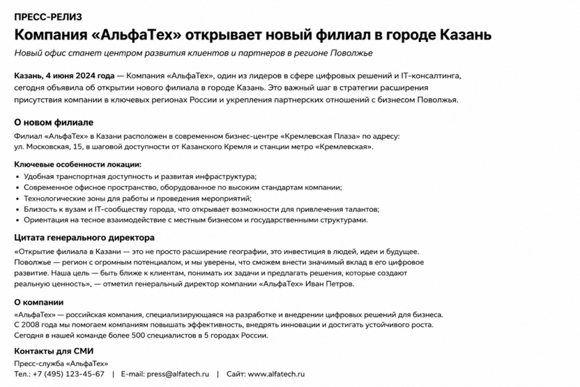 Пресс-релиз для СМИ
