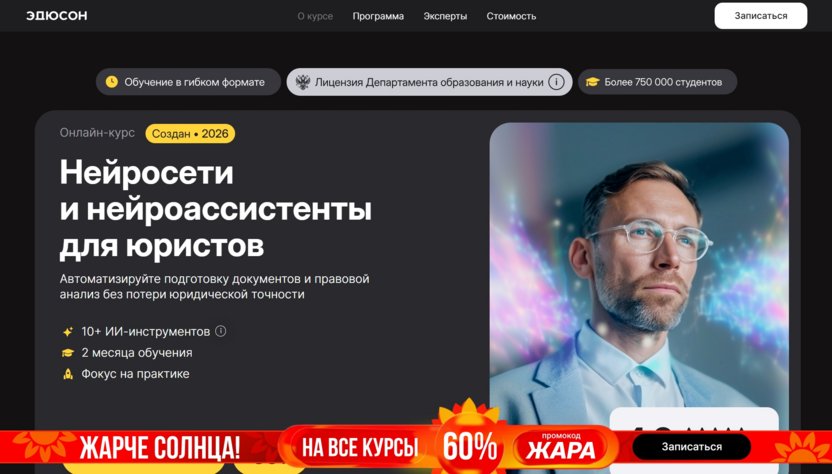 «Нейросети и нейроассистенты для юристов» — «Академия Эдюсон»