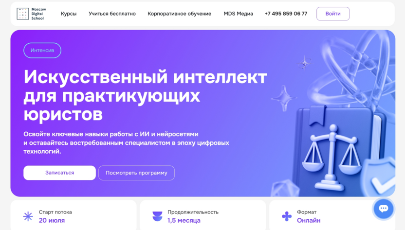 «Искусственный интеллект для практикующих юристов» — Moscow Digital School