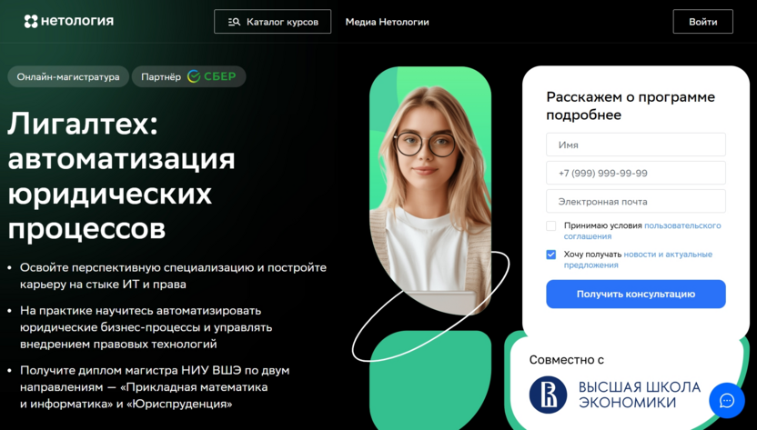 «Лигалтех: автоматизация юридических процессов» — «Нетология»