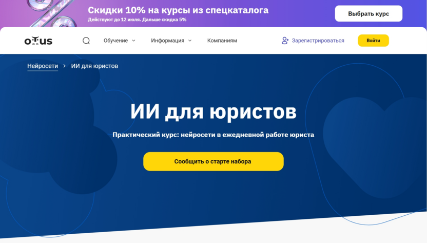 «ИИ для юристов» — Otus