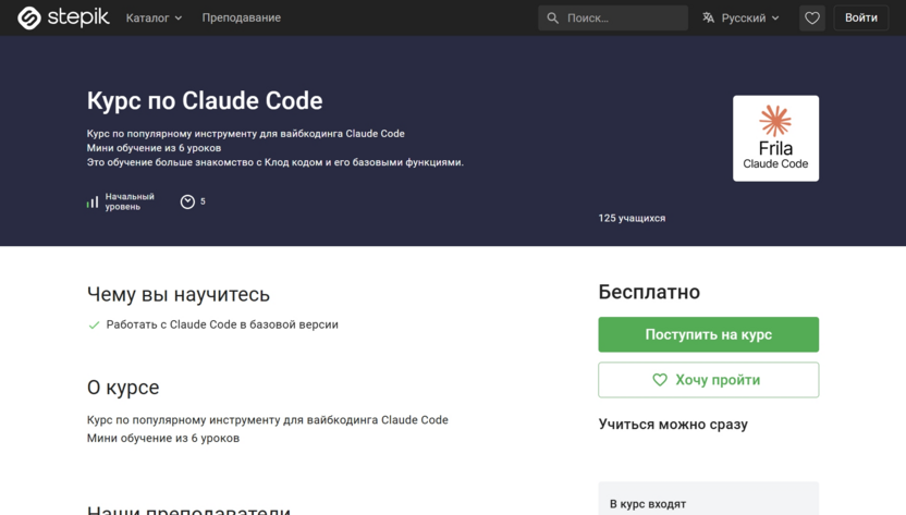 «Курс по Claude Code» — Stepik
