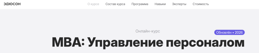 MBA: Управление персоналом – Академия Эдюсон