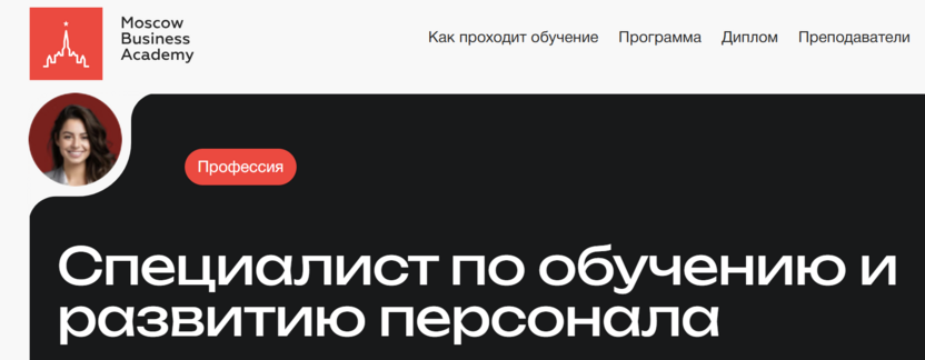 Специалист по обучению и развитию персонала – Московская Бизнес Академия