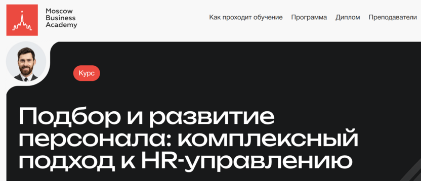 Подбор и развитие персонала: комплексный подход к HR-управлению (управлению персоналом) – Московская Бизнес Академия