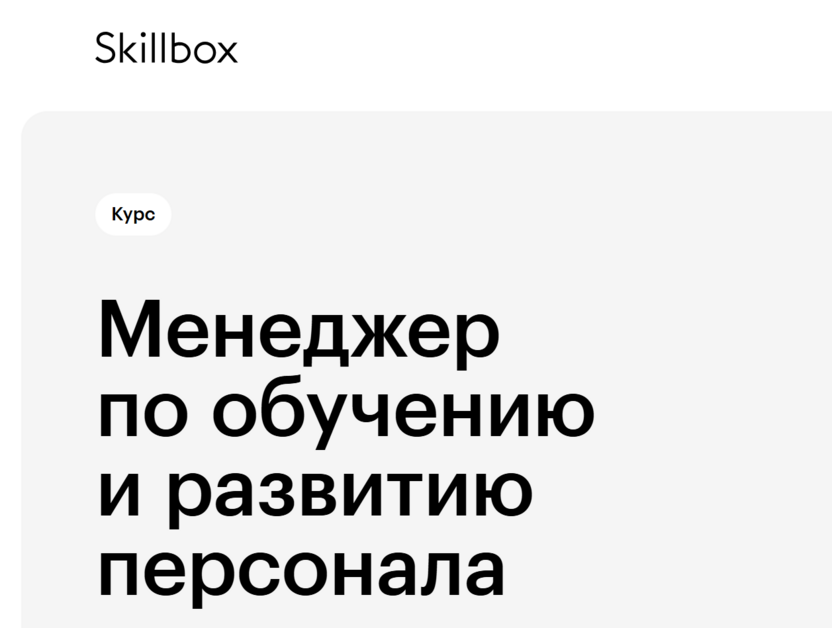 Менеджер по обучению и развитию персонала – Skillbox