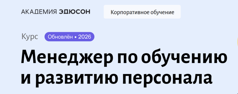 Менеджер по обучению и развитию персонала – Академия Эдюсон