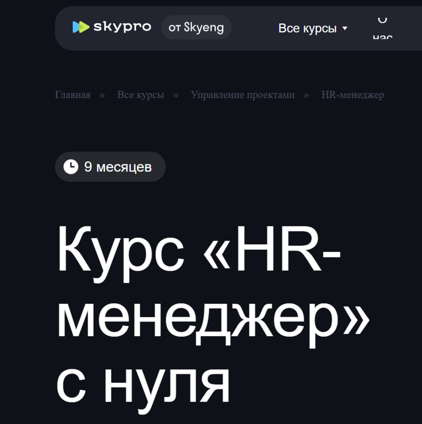 HR-менеджер – Skypro